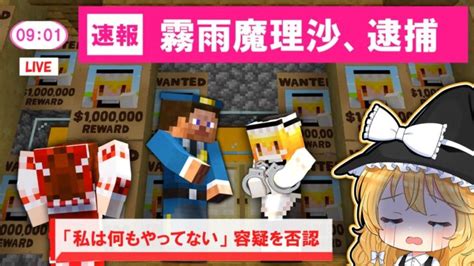 【マイクラ】🌸無実の罪で逮捕された結果😨【ゆっくり実況】【マインクラフト】【まいくら】 Minecraft Summary マイクラ動画