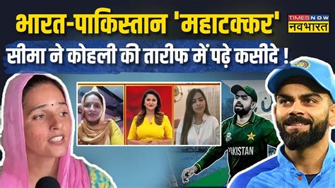 India Pak मच क बच Navbharat पर Seema Haider न Virat Kohli क लकर