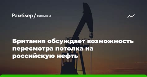 Британия обсуждает возможность пересмотра потолка на российскую нефть