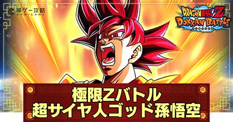 【ドッカンバトル】極限zバトル「lrゴッド悟空」の攻略とパーティ 神ゲー攻略