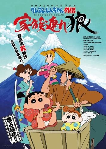 crayon shin chan gaiden kazokuzure ookami anime anidb