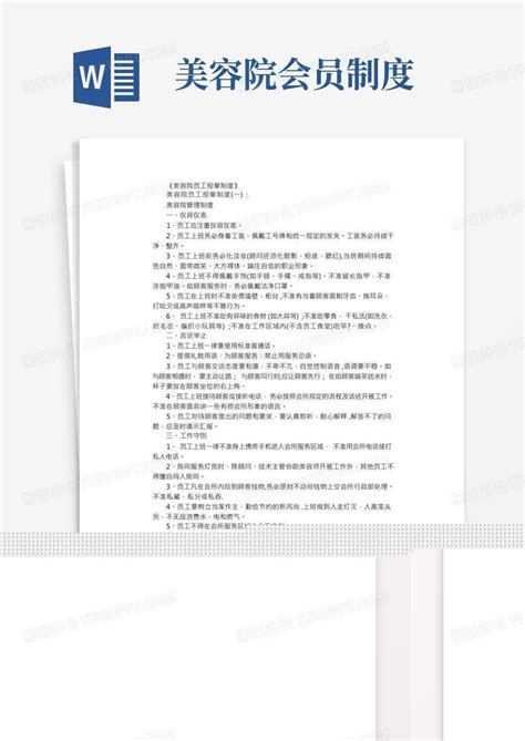 美容院员工规章制度5篇完整版word模板下载编号lwbeaagg熊猫办公