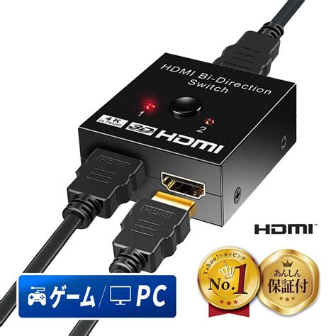 Hdmi 切替器 分配器 セレクター 2入力1出力 1入力2出力 スプリッター スイッチャー 切り替え モニター