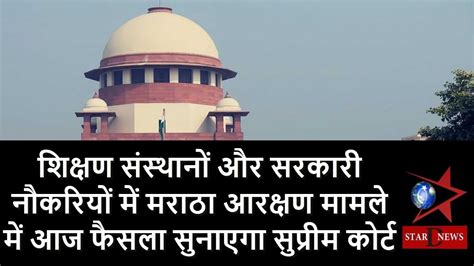 शिक्षण संस्थानों और सरकारी नौकरियों में मराठा आरक्षण मामले में आज फैसला