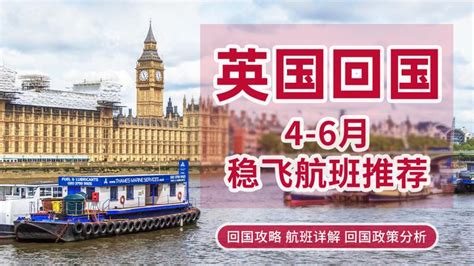 英国回国4 6月航班推荐 稳飞航线分析 知乎