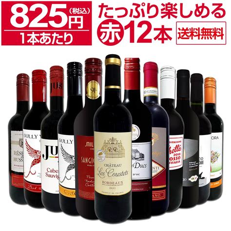 【楽天市場】【送料無料】第66弾！1本あたり825円税込採算度外視の大感謝厳選赤ワイン12本セット：京橋ワイン