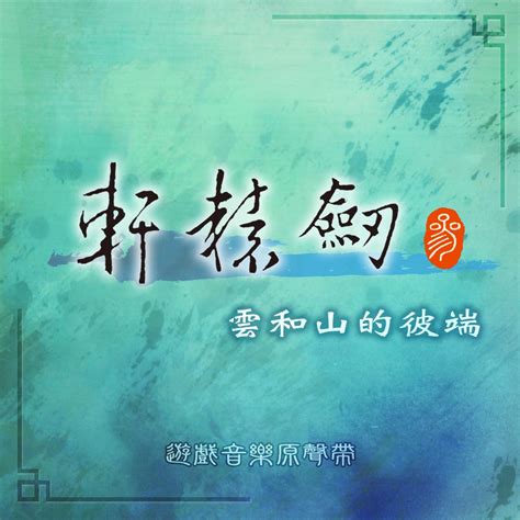 ‎《游戏《轩辕剑参 云和山的彼端 》音乐原声带》 吴欣叡 苏竑嶂 And 曾志豪的专辑 Apple Music