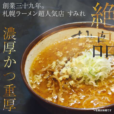 【楽天市場】札幌ラーメンの超人気店 すみれ ラーメン4食セット スープ（味噌醤油） チャーシュー、メンマ付き 札幌 有名店 お礼 ギフト お