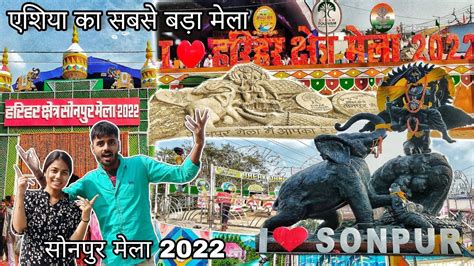 एशिया का सबसे बड़ा मेलासोनपुर मेला 2022 Full Explore