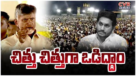 Chandra Babu Mass Warning To Jagan Cvr