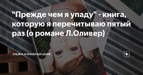 "Прежде чем я упаду" - книга, которую я перечитываю пятый раз (о романе ...