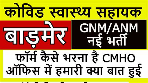 नई भरत GNM ANM Badmer covid health assistant Badmer STAFF NURSE