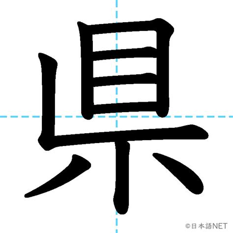 【jlpt N4 Kanji】県 Nihongo Net