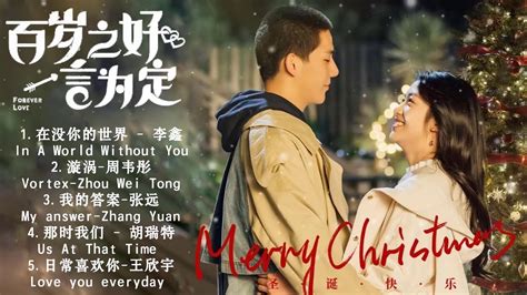 【百岁之好，一言为定 Forever Love Full Ost】王安宇wang Anyuand向涵之xiang Hanzhi Youtube