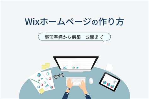 Wixホームページの作り方を8ステップで解説 事前準備や参考にしたい事例もWebサイト制作CMS開発LeadGrid