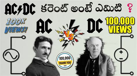 Difference Between Ac And Dc Current In Telugu Youtube