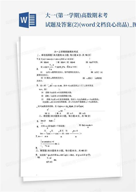 大一第一学期高数期末考试题及答案2文档良心出品图文百word模板下载编号lxzdaykd熊猫办公