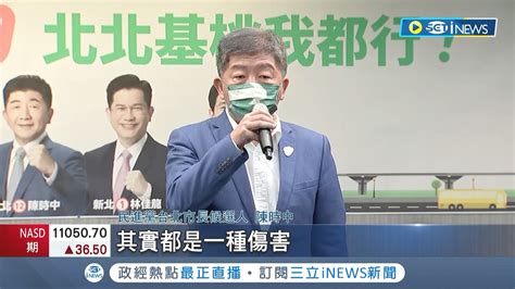 徐巧芯影射鹹豬手挨批 陳時中稱選舉要有人性 民進黨北市議員候選人意圖使人不當選｜【台灣要聞】20221108｜三立inews