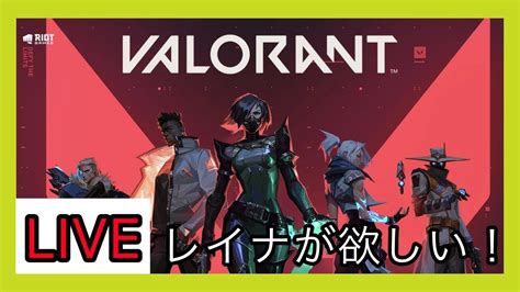 【valorant】初見さん大歓迎！レイナ開放したい Valorant動画まとめ