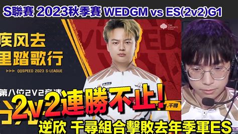 【s聯賽】逆欣 千尋組合2v2連勝不止！道具一直輸掉 有當初雲海rngm的感覺 │wedgm Vs Esv2g1│garena極速領域