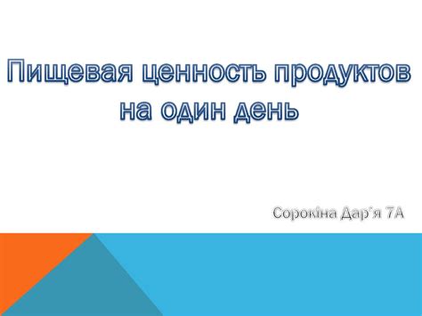 Пищевая ценность продуктов на один день - online presentation