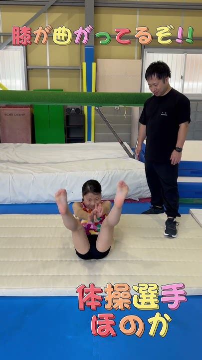 ジュニア体操選手がV字腹筋を開脚でチャレンジ！柔軟性がちょっと足りないなぁ。#shorts #腹筋 #柔軟 - YouTube