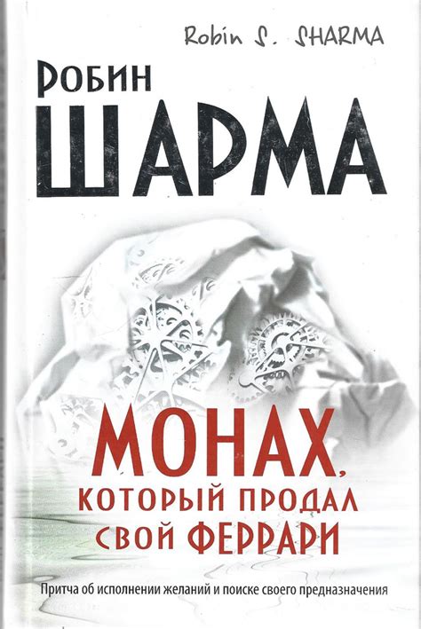 Монах,который продал свой Феррари - купить с доставкой по выгодным ...