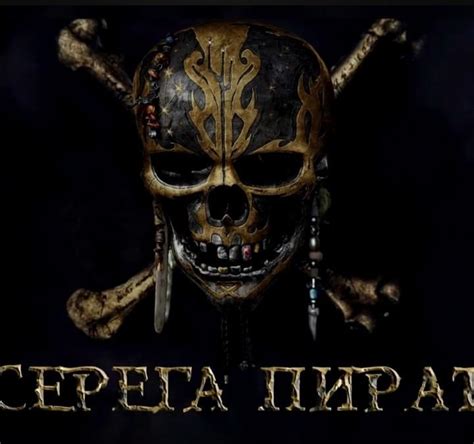 СЕРЕГА ПИРАТ (SEREGA PIRAT) – Гимн (Anthem) Lyrics | Genius Lyrics