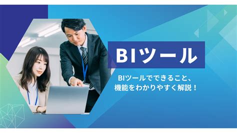 BIツールでできること機能をわかりやすく解説代表的なBIツール3つを紹介 Akala Note