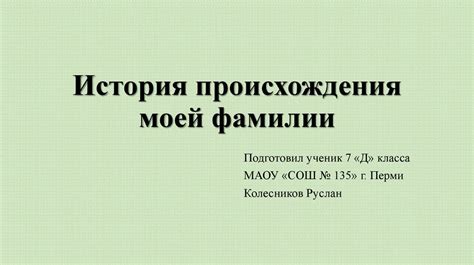 История происхождения моей фамилии - презентация онлайн