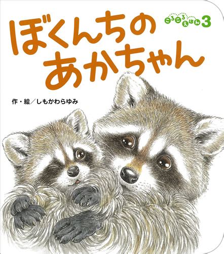 ころころえほん2022年3月号／ぼくんちのあかちゃん