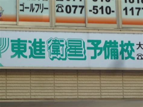 東進衛星予備校 大津京駅前校（大津市皇子が丘） エキテン