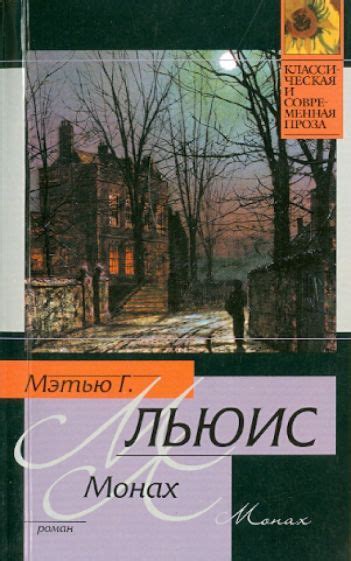 Книга: "Монах" - Мэтью Льюис. Купить книгу, читать рецензии | The Monk ...