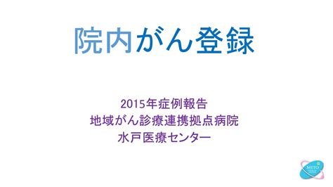 2015年症例報告 地域がん診療連携拠点病院 水戸医療センター Ppt Download