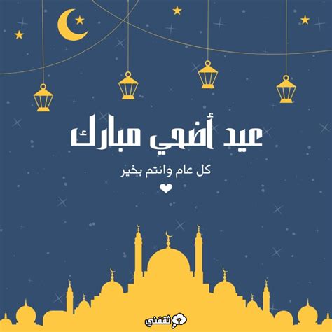 رسائل تهنئة عيد الأضحى المبارك 2023 أروع العبارات قصيرة ومميزة ثقفني