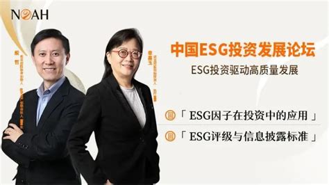 诺亚控股协办中国esg投资发展论坛，践行esg理念推动高质量发展 知乎