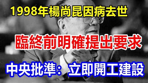 1998年楊尚昆因病去世，臨終前明確提出要求，中央批準：立即開工建設 Youtube