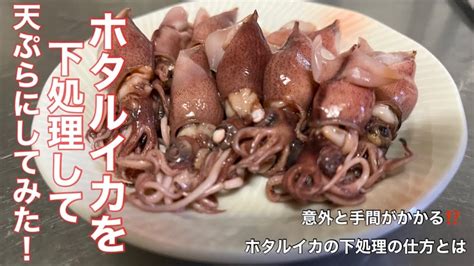 【ホタルイカの天ぷら】意外と手間がかかる⁉️ホタルイカの下処理のやり方とホタルイカの天ぷら【下処理の仕方】 Youtube