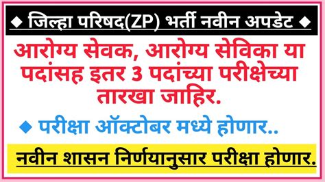 ZP Arogya Vibhag Bharti 2021 Zp Arogya Sevak Bharti 2021 Zp Exam Date