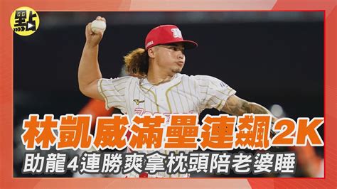 【點新聞】滿壘連飆2k！ 林凱威 拆彈助龍4連勝 爽拿枕頭陪老婆睡 統一獅 味全龍 中職 Youtube