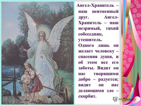 Презентация на тему: "Презентация НА ТЕМУ: "Ангел Хранитель Святой ...