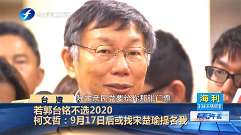 柯文哲声称若郭台铭不选2020，就找宋楚瑜提名自己 凤凰网视频 凤凰网