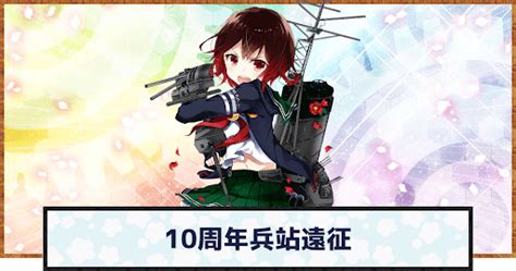 【艦これ】10周年兵站遠征の攻略 艦隊10周年記念任務 神ゲー攻略