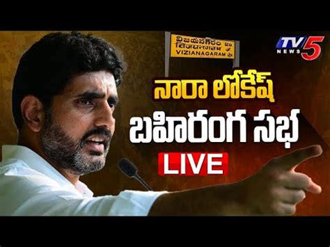 Nara Lokesh Shankaravam Public Meeting At Vizianagaram Live