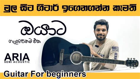 මුල සිට ගිටාර් ඉගෙන ගන්න කැමති ඔයාට Guitar For Beginners Aria Guitar Youtube