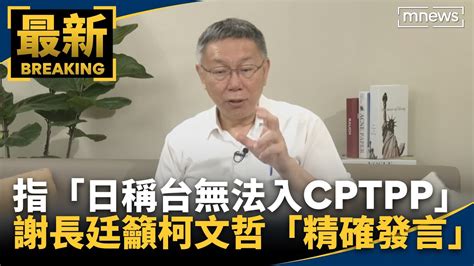 指「日稱台無法入cptpp」 謝長廷籲柯文哲「精確發言」｜鏡新聞 Youtube