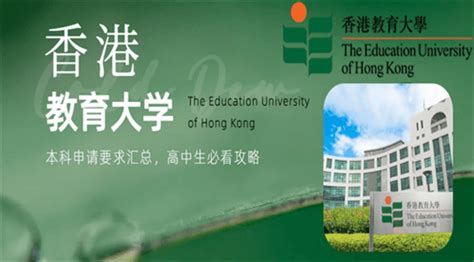 香港教育大学本科申请要求汇总，内附本科专业及费用！ 知乎