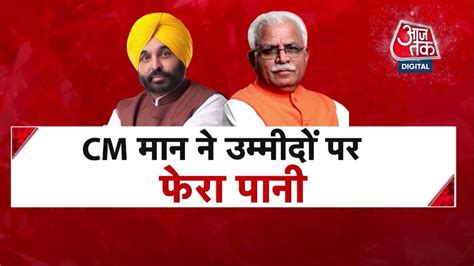 Cm Haryana Bhagwant Mann Punjab