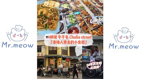 槟城 Chulia street 牛干冬美食有50年历史的云吞面超多人排队炒粿条炒粿角Lok Lok咖喱面满满的烟火气