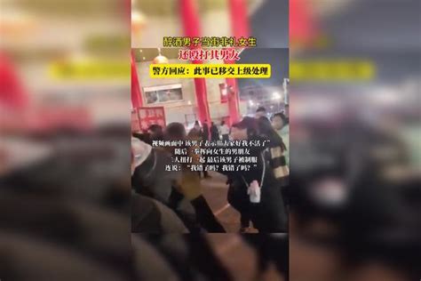 醉酒男子当街非礼女生，还殴打其男友，警方回应：此事已移交上级处理。